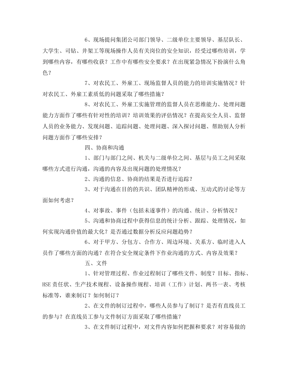 《管理体系》之杜邦公司HSE现场评估提问问题清单 _第2页