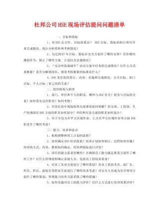 《管理体系》之杜邦公司HSE现场评估提问问题清单 