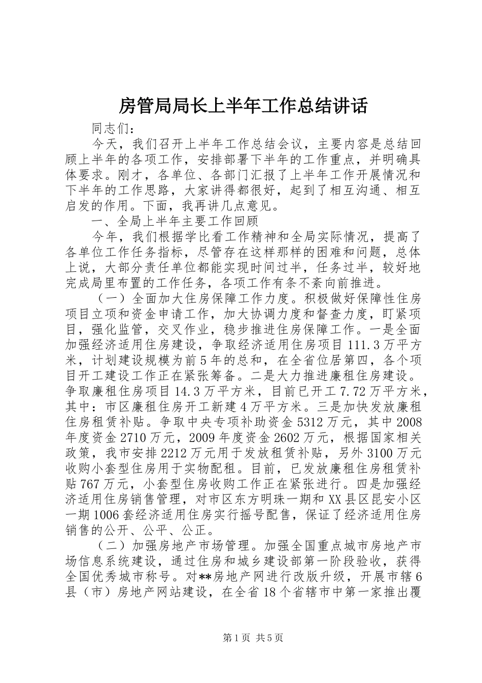 房管局局长上半年工作总结讲话_第1页
