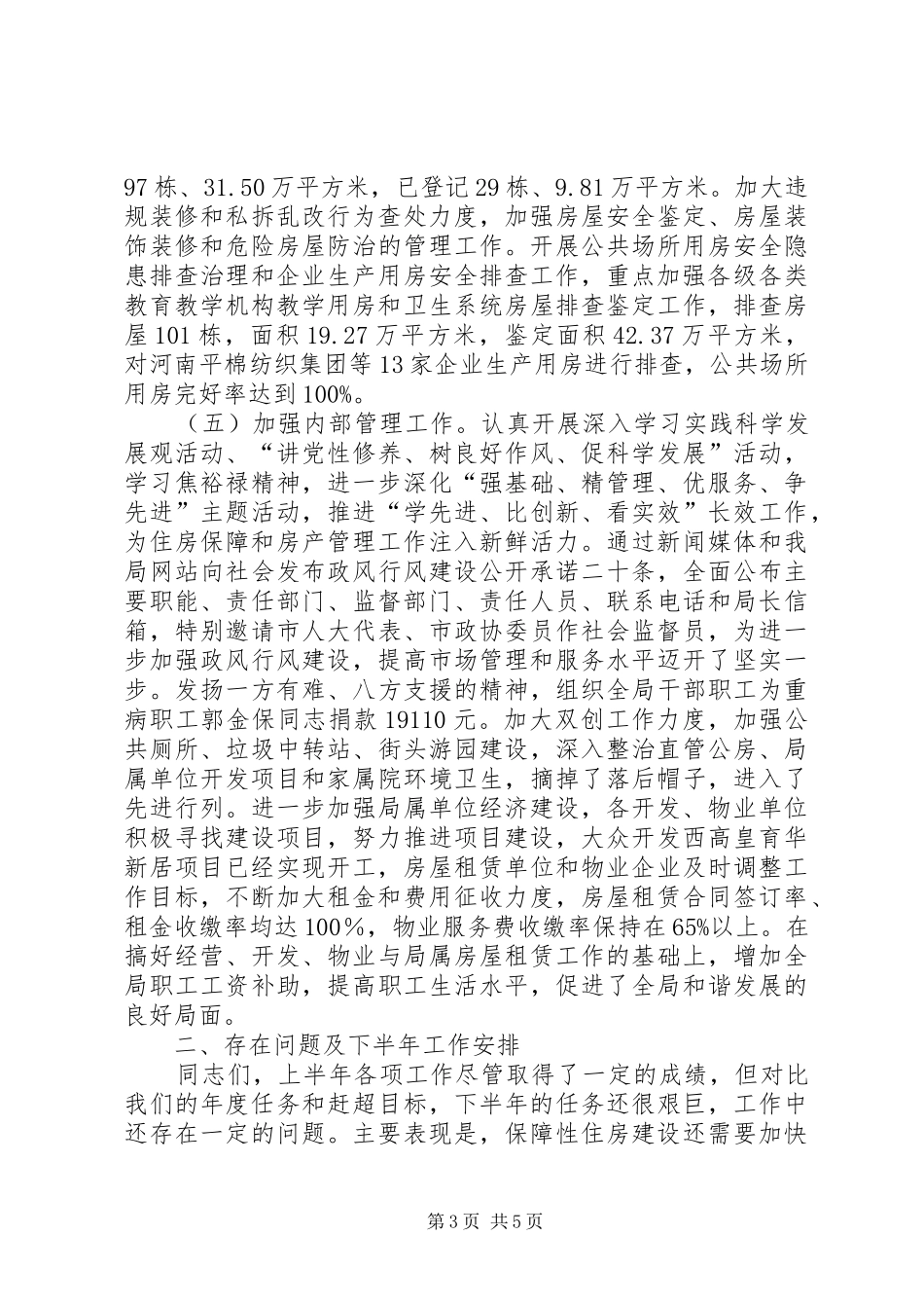 房管局局长上半年工作总结讲话_第3页