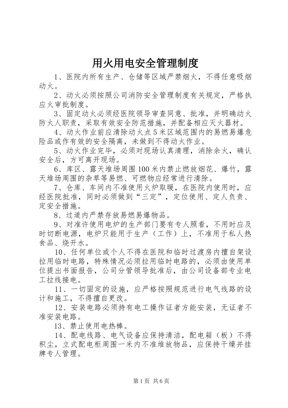 用火用电安全管理规章制度细则_第1页