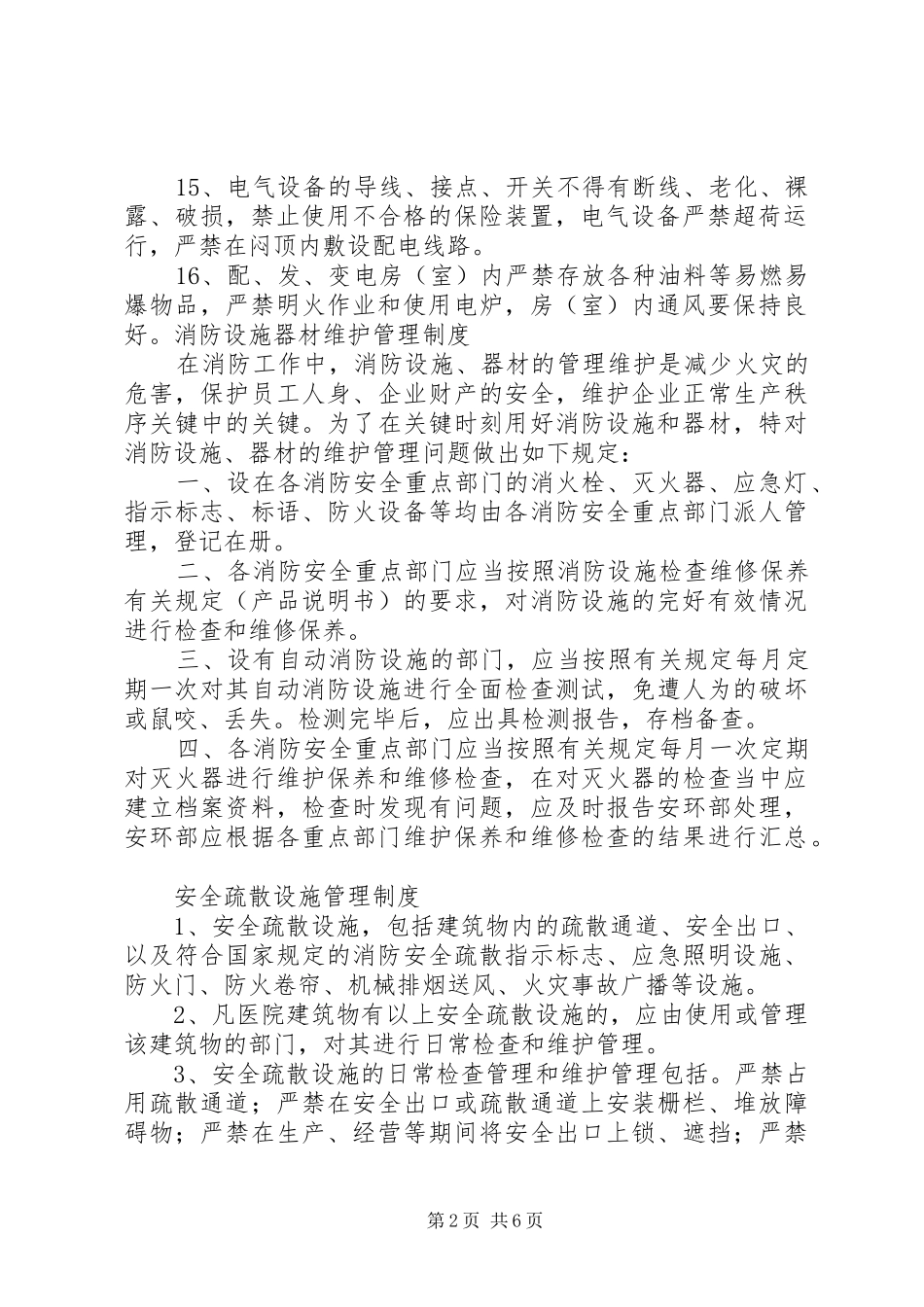 用火用电安全管理规章制度细则_第2页