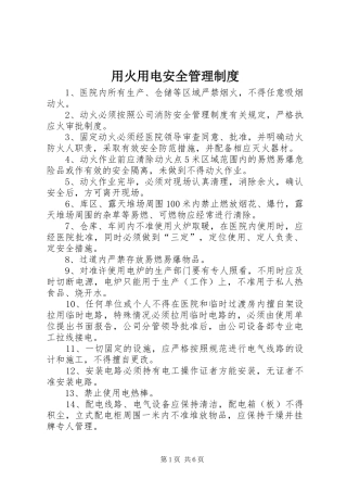 用火用电安全管理规章制度细则