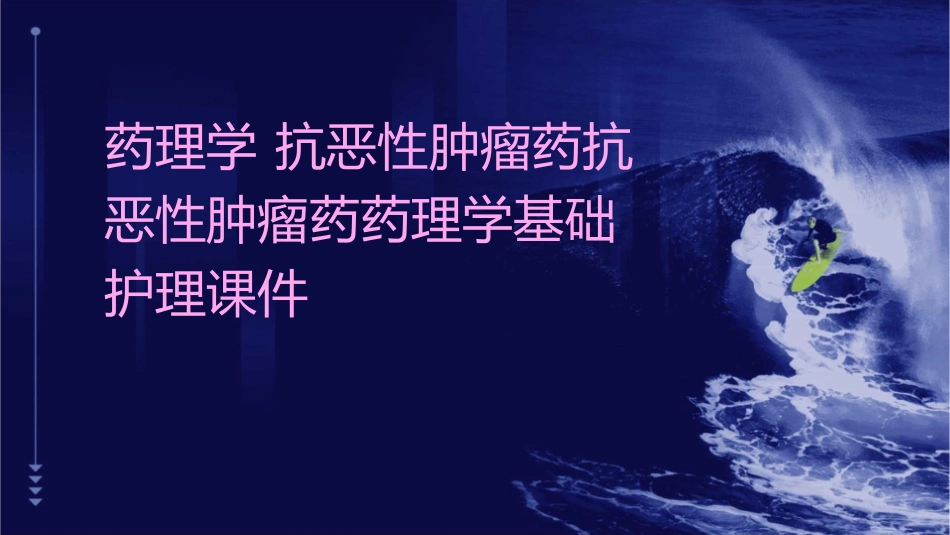 药理学 抗恶性肿瘤药抗恶性肿瘤药药理学基础护理课件_第1页