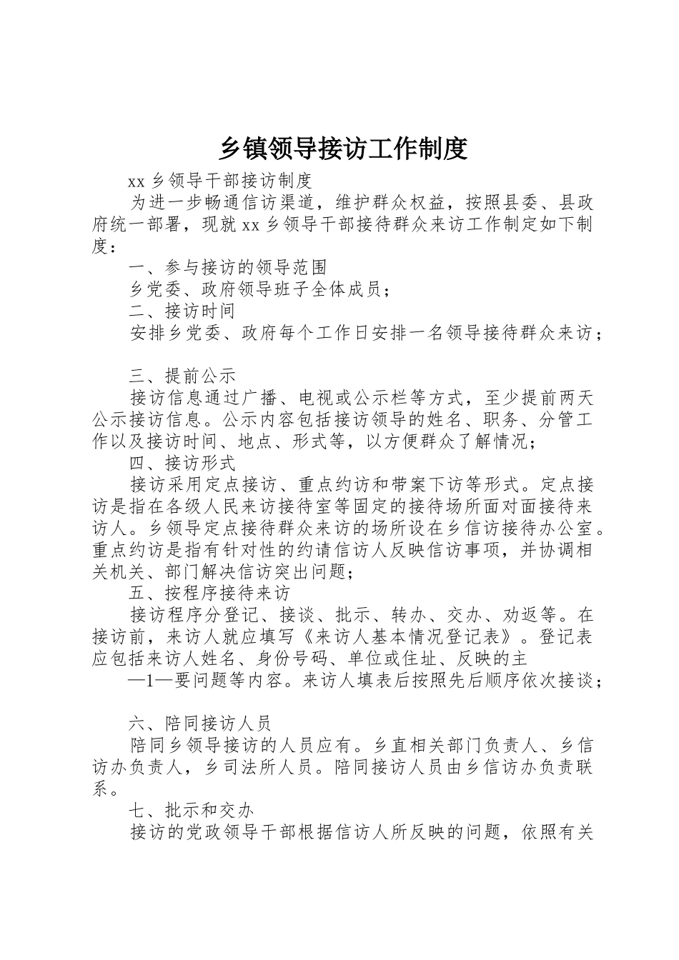 乡镇领导接访工作规章制度细则_第1页