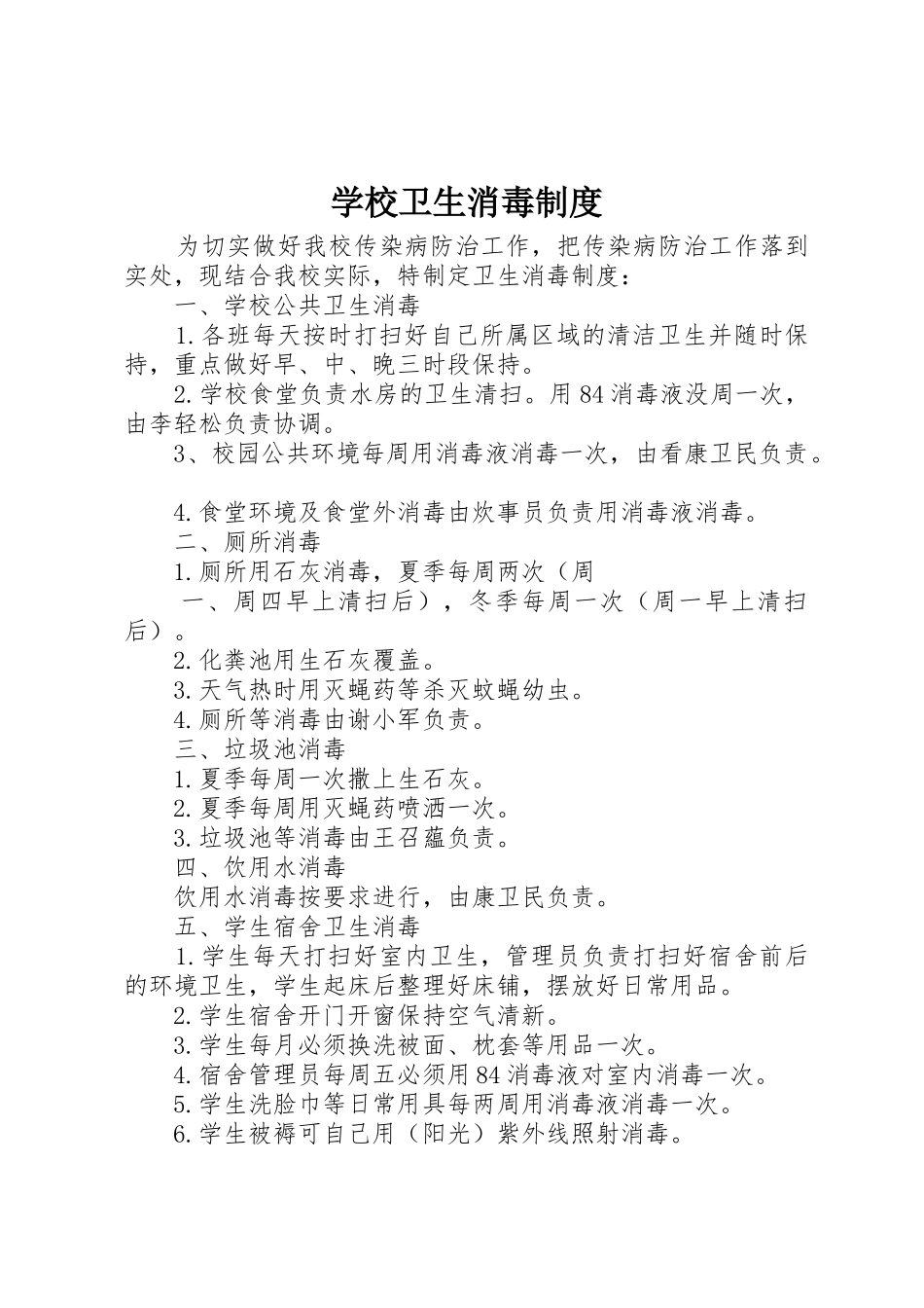 学校卫生消毒规章制度细则_第1页