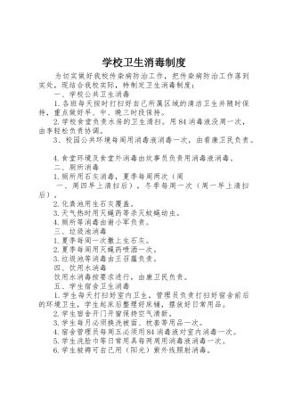 学校卫生消毒规章制度细则