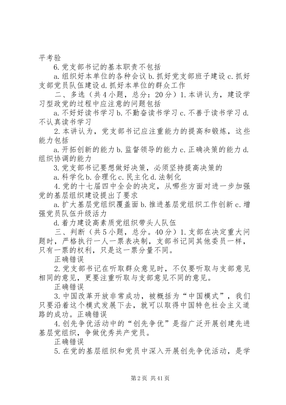 党支部书记的地位、职责要求及日常工作75分5篇_第2页