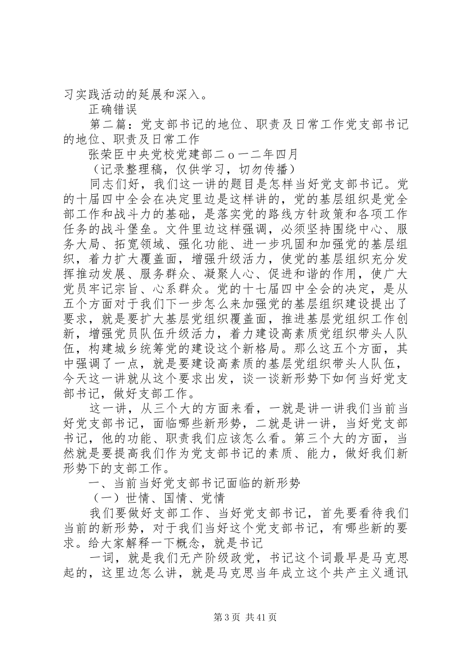 党支部书记的地位、职责要求及日常工作75分5篇_第3页