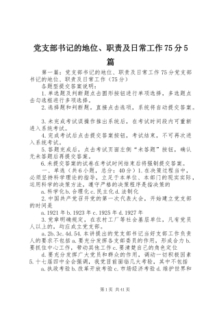 党支部书记的地位、职责要求及日常工作75分5篇