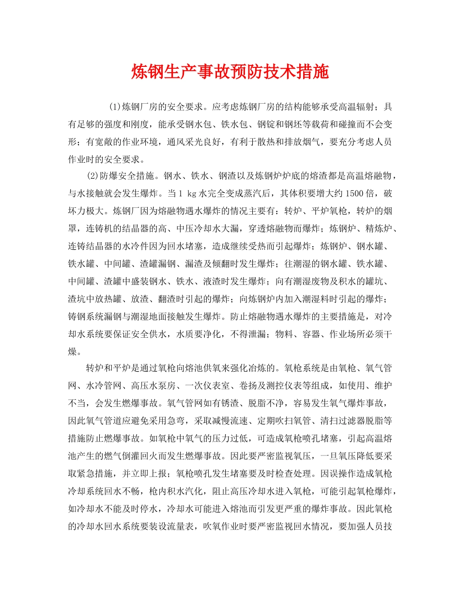 《安全技术》之炼钢生产事故预防技术措施 _第1页