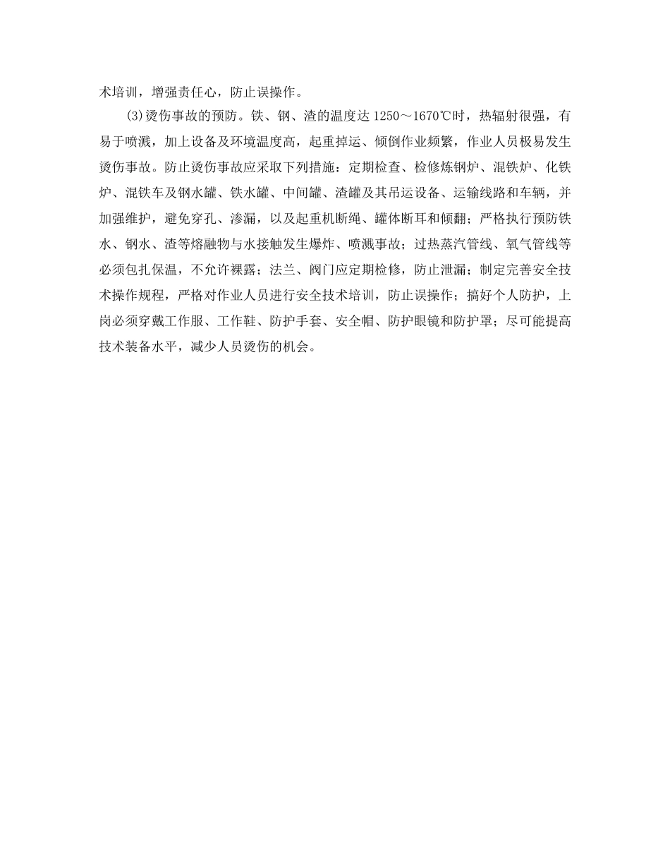 《安全技术》之炼钢生产事故预防技术措施 _第2页