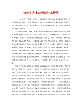 《安全技术》之炼钢生产事故预防技术措施 