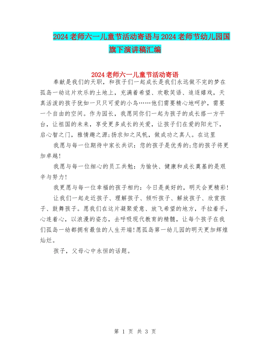 2024教师六一儿童节活动寄语与2024教师节幼儿园国旗下演讲稿汇编_第1页