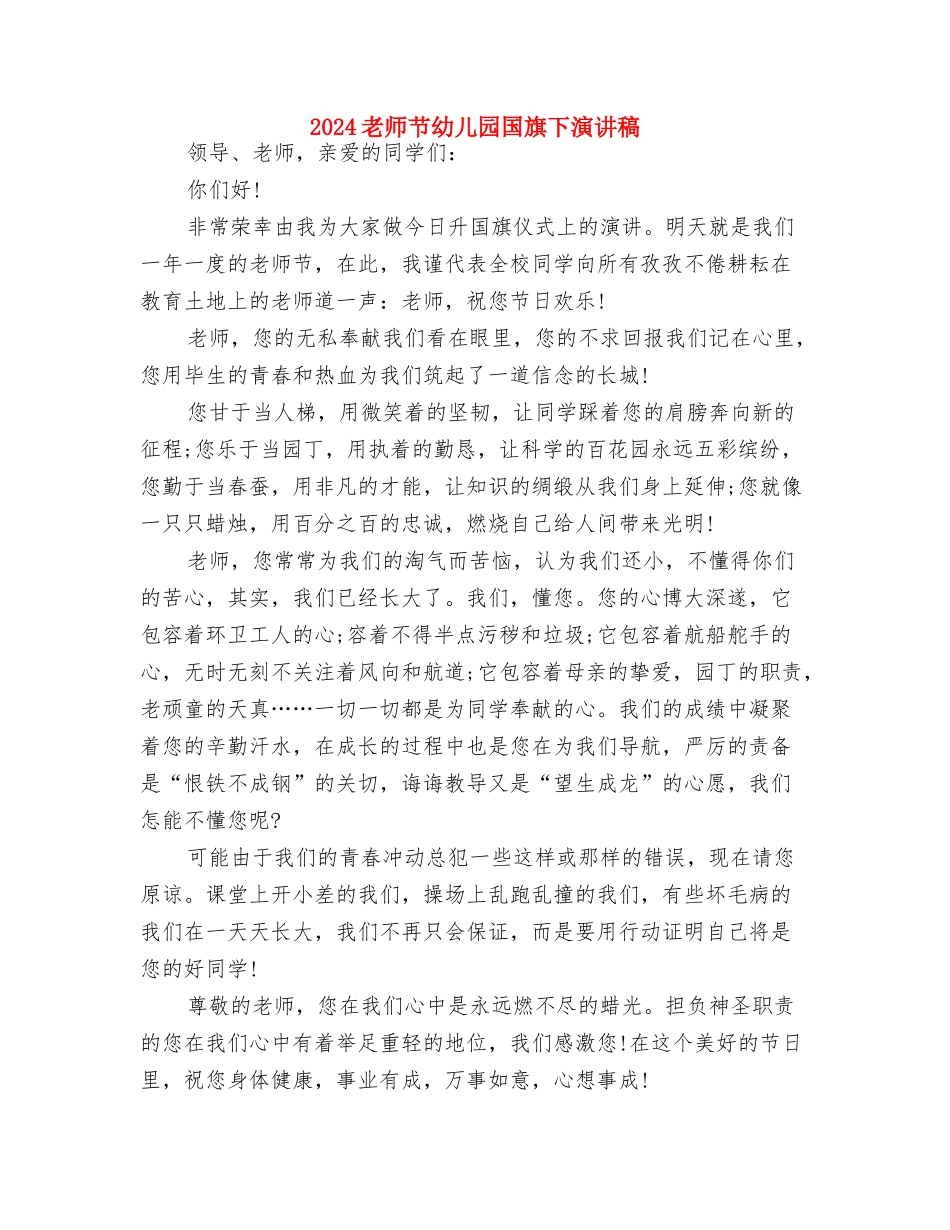 2024教师六一儿童节活动寄语与2024教师节幼儿园国旗下演讲稿汇编_第2页