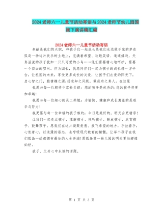 2024教师六一儿童节活动寄语与2024教师节幼儿园国旗下演讲稿汇编