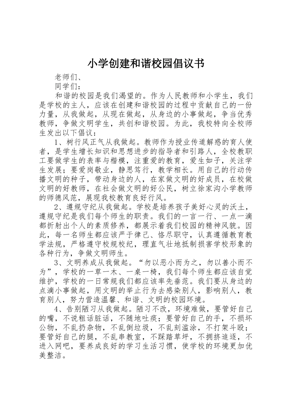 小学创建和谐校园倡议书范文(5)_第1页