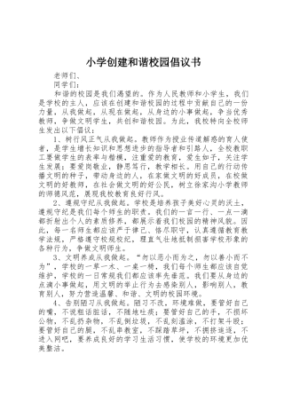 小学创建和谐校园倡议书范文(5)