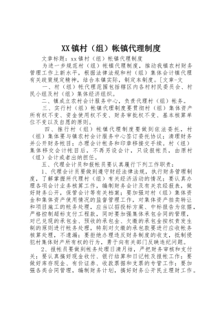 镇村（组）帐镇代理规章制度细则