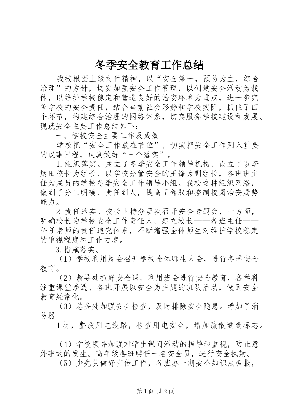 冬季安全教育工作总结_第1页