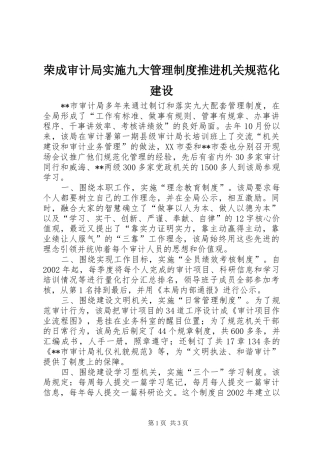 荣成审计局实施九大管理规章制度细则推进机关规范化建设
