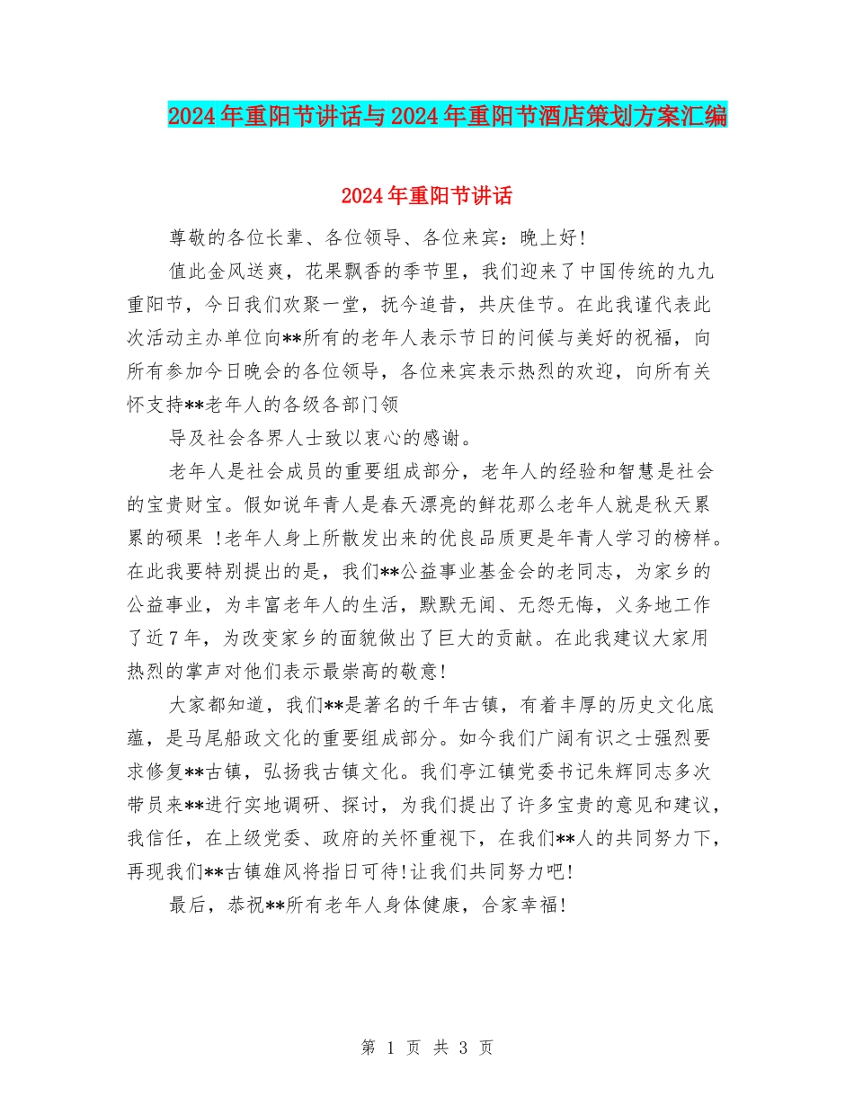 2024年重阳节讲话与2024年重阳节酒店策划方案汇编_第1页