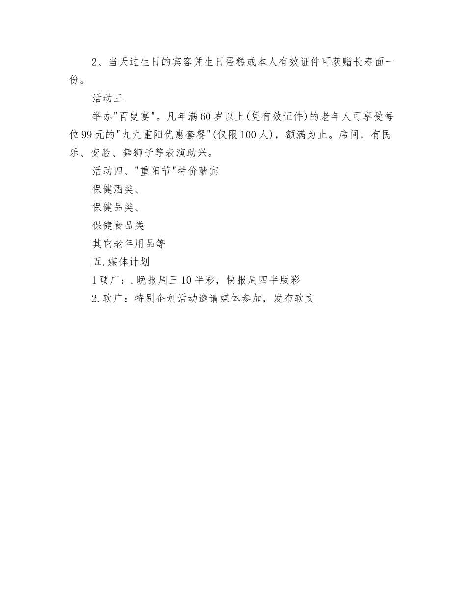 2024年重阳节讲话与2024年重阳节酒店策划方案汇编_第3页
