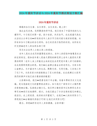 2024年重阳节讲话与2024年重阳节酒店策划方案汇编