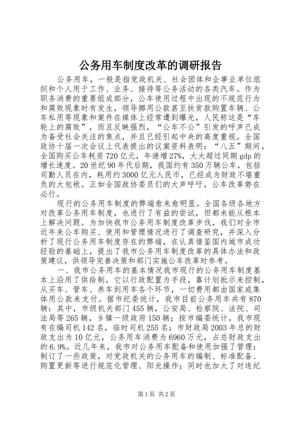 公务用车规章制度改革的调研报告 _第1页
