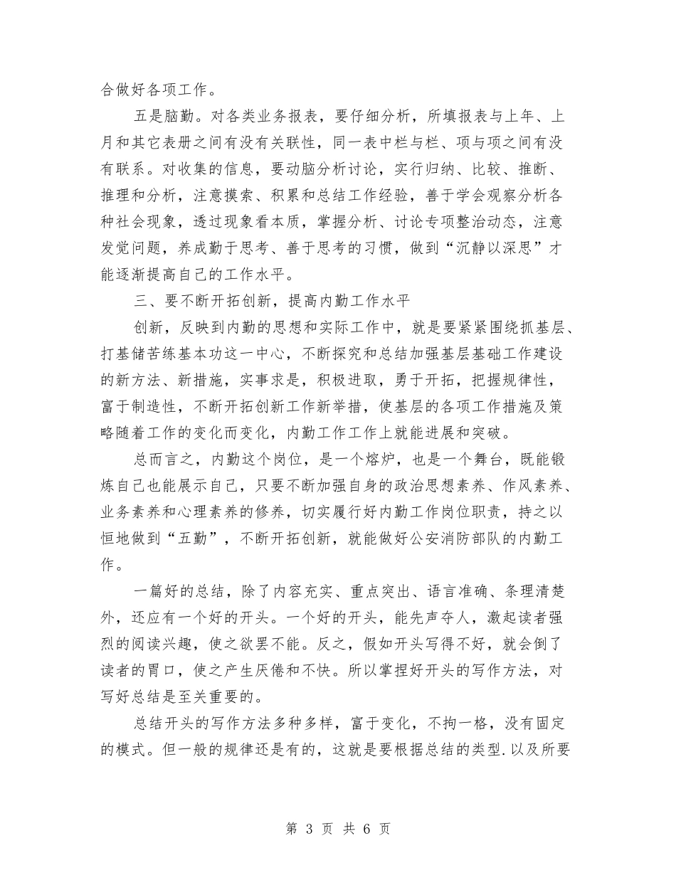 2024年内勤个人总结与2024年内勤年度个人工作总结范文汇编_第3页