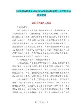 2024年内勤个人总结与2024年内勤年度个人工作总结范文汇编