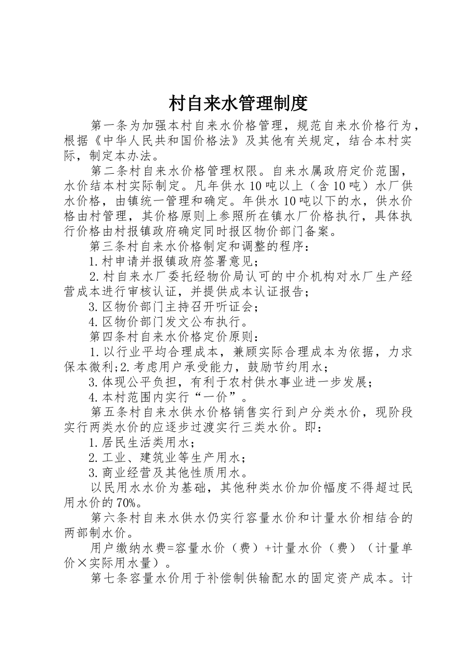 村自来水管理规章制度 _第1页