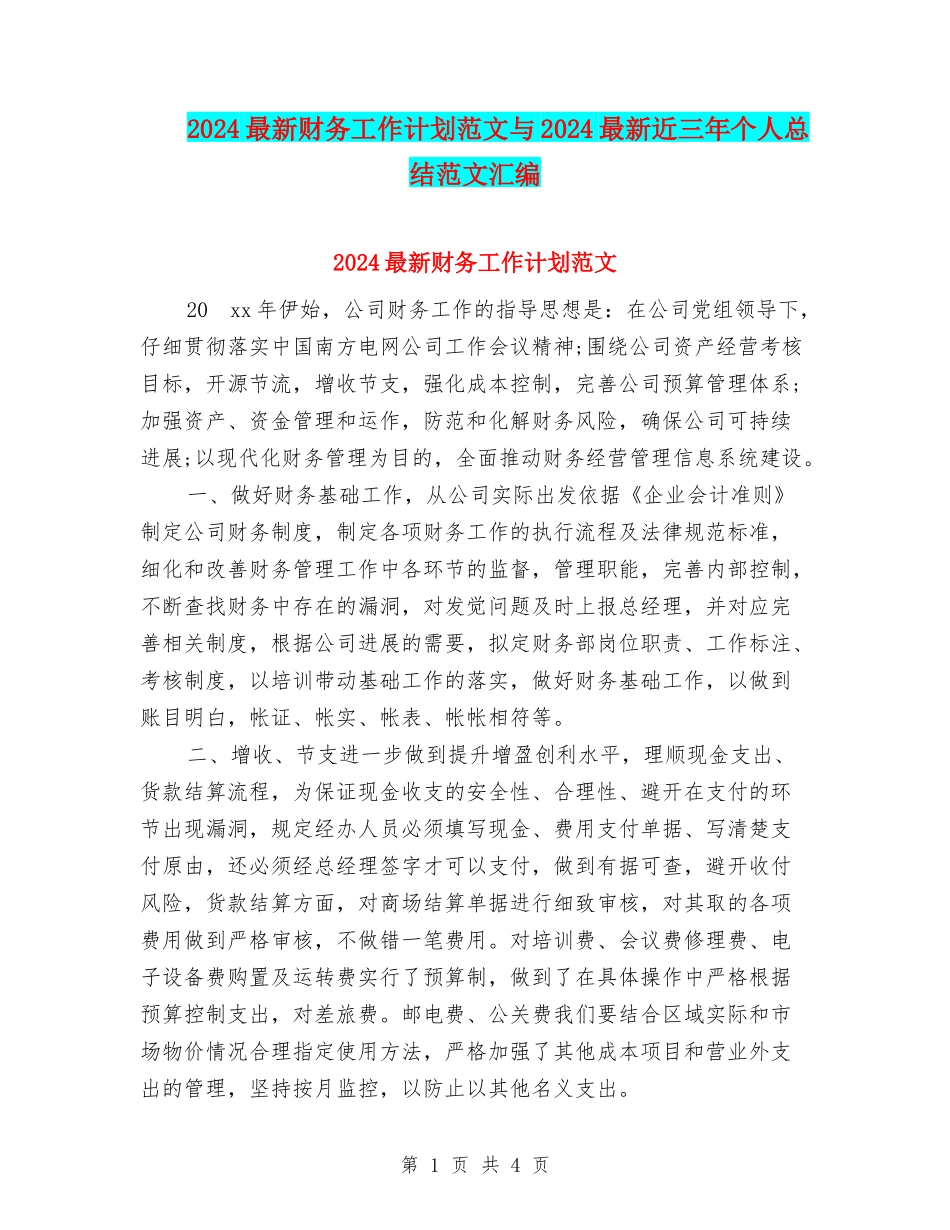 2024最新财务工作计划范文与2024最新近三年个人总结范文汇编_第1页