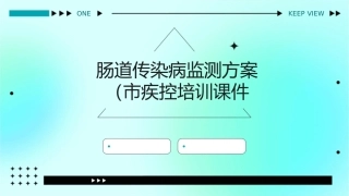 肠道传染病监测方案(市疾控培训)课件