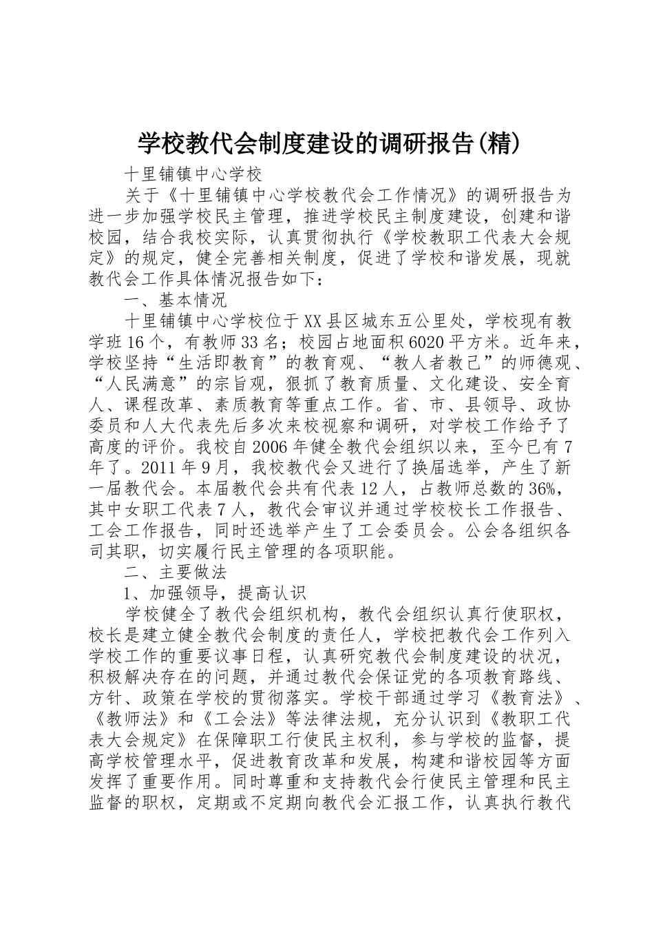 学校教代会规章制度建设的调研报告(精) _第1页