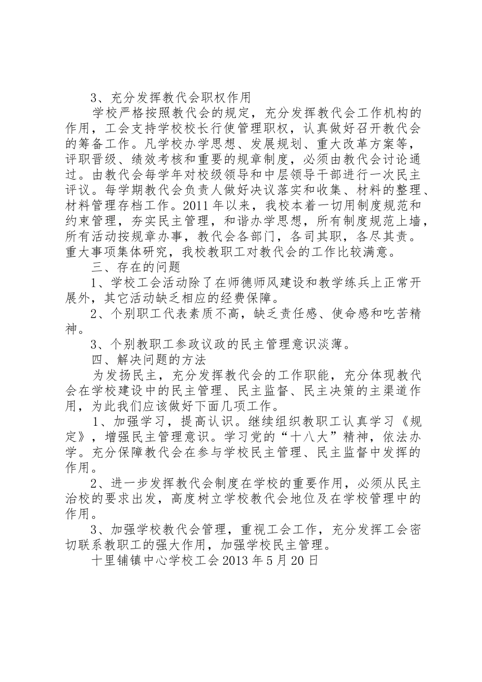 学校教代会规章制度建设的调研报告(精) _第3页