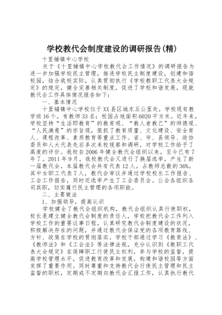 学校教代会规章制度建设的调研报告(精) 