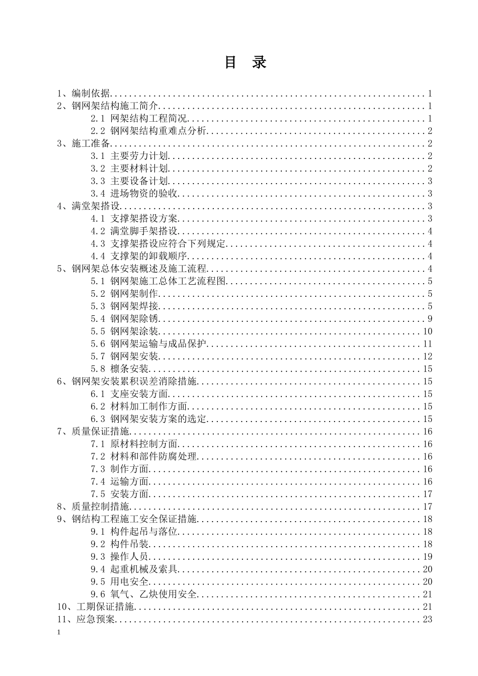 正放四角锥网架施工专项方案培训资料_第3页