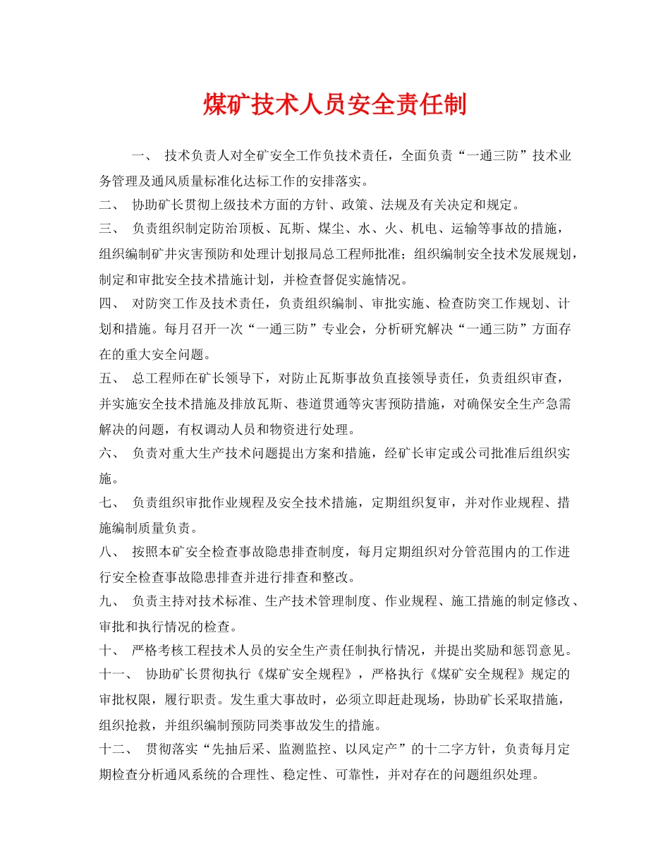 《安全管理制度》之煤矿技术人员安全责任制 _第1页