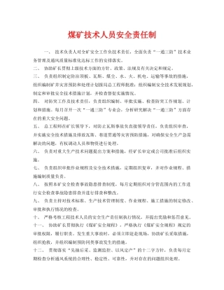《安全管理制度》之煤矿技术人员安全责任制 
