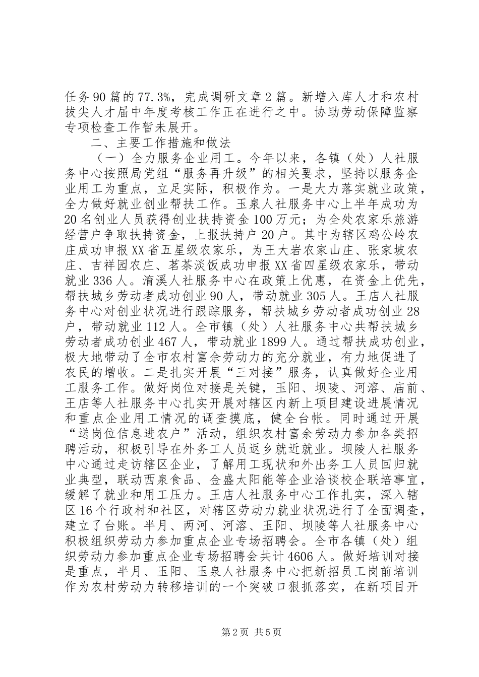基层人力资源和社会保障上半年工作总结_第2页
