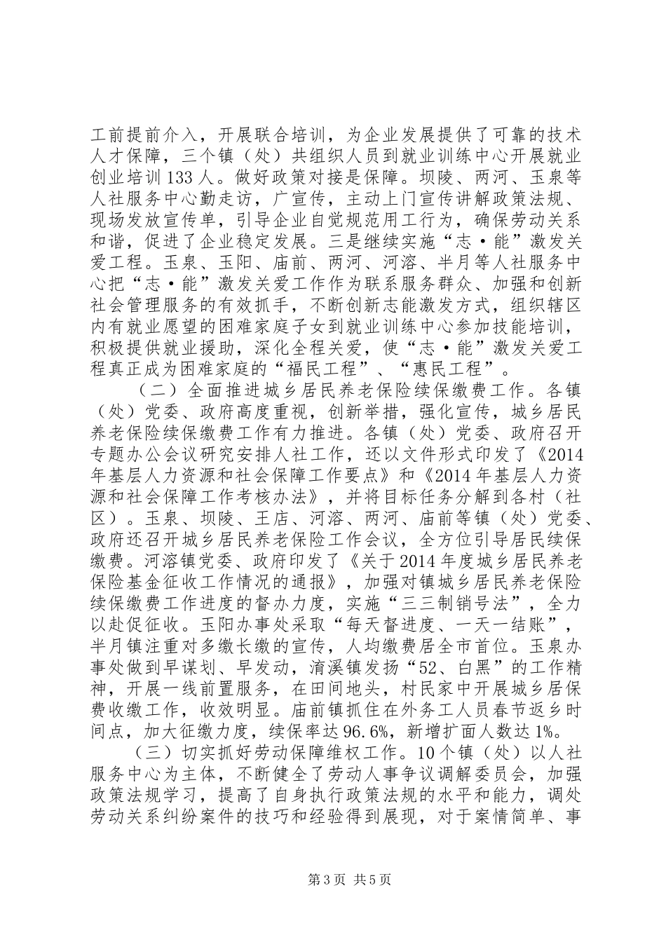 基层人力资源和社会保障上半年工作总结_第3页