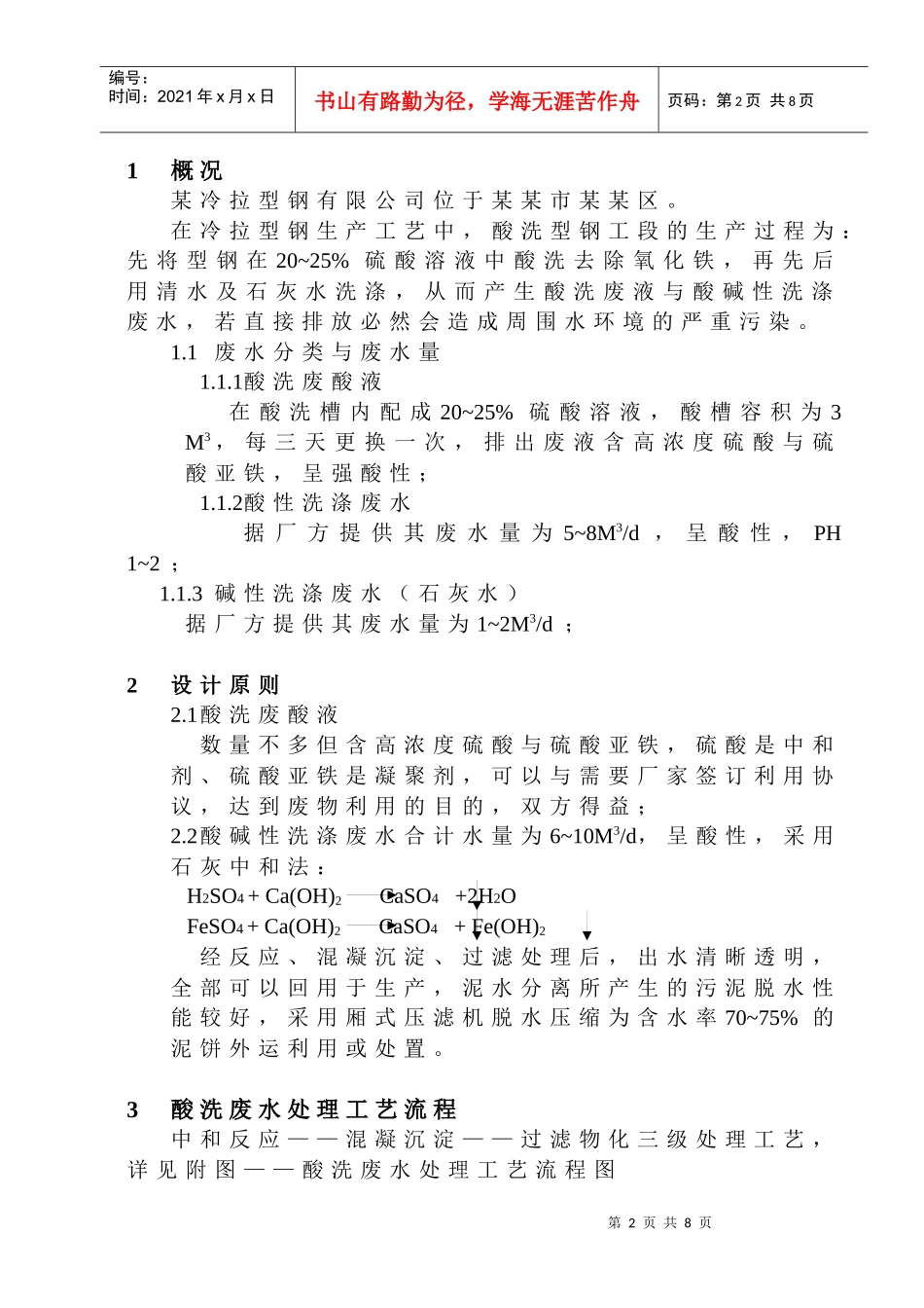 某冷拉型钢有限公司酸洗废水设计方案_第3页