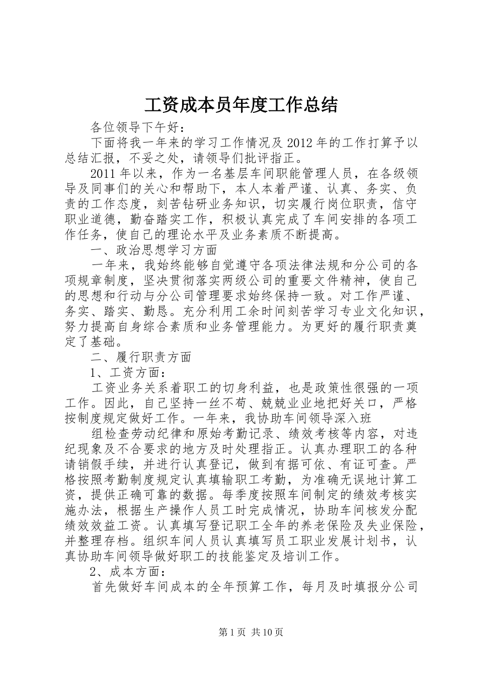 工资成本员年度工作总结_第1页