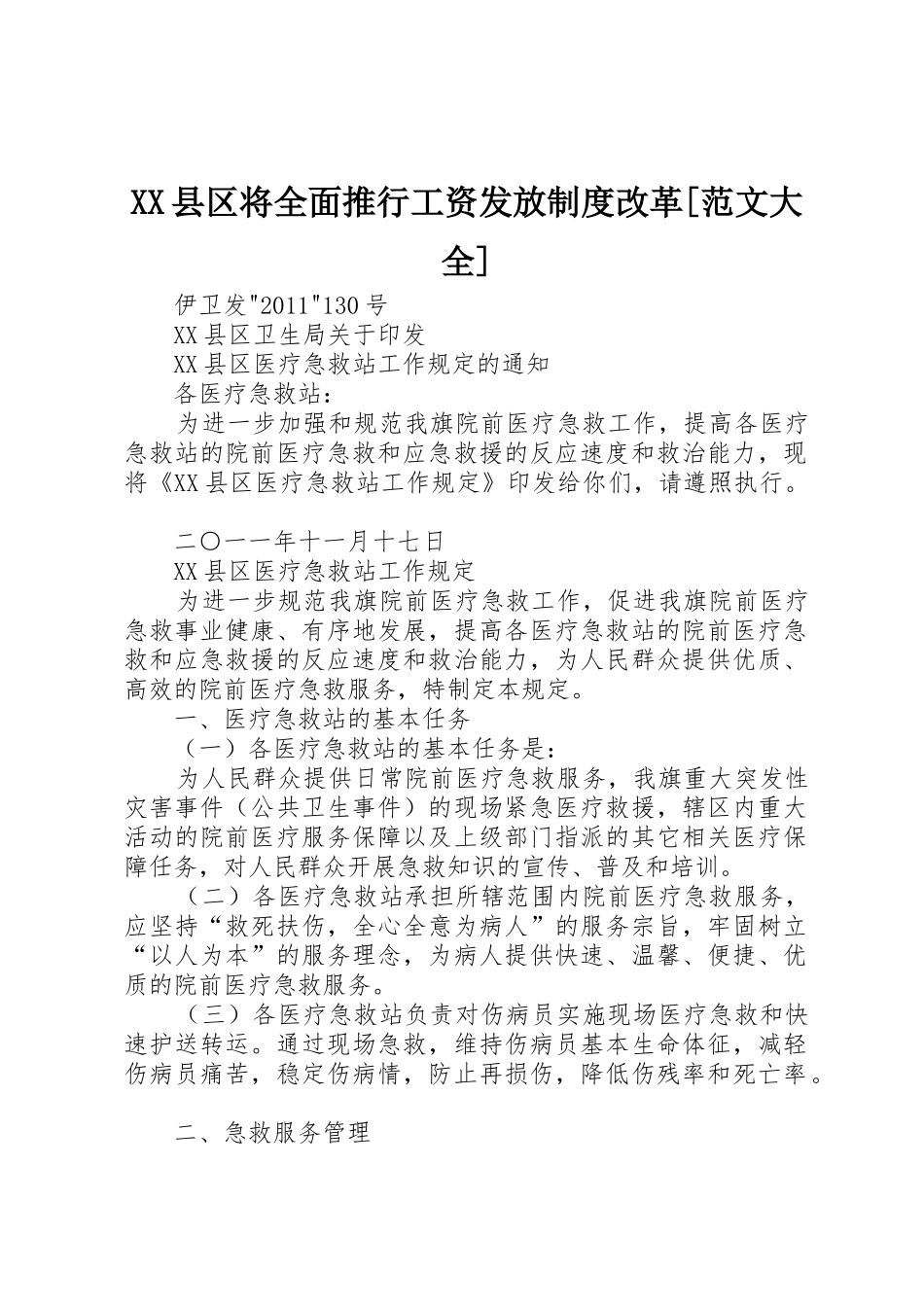 县区将全面推行工资发放规章制度改革[范文大全]_第1页