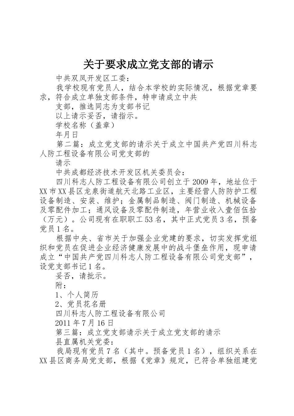 关于要求成立党支部的请示_第1页