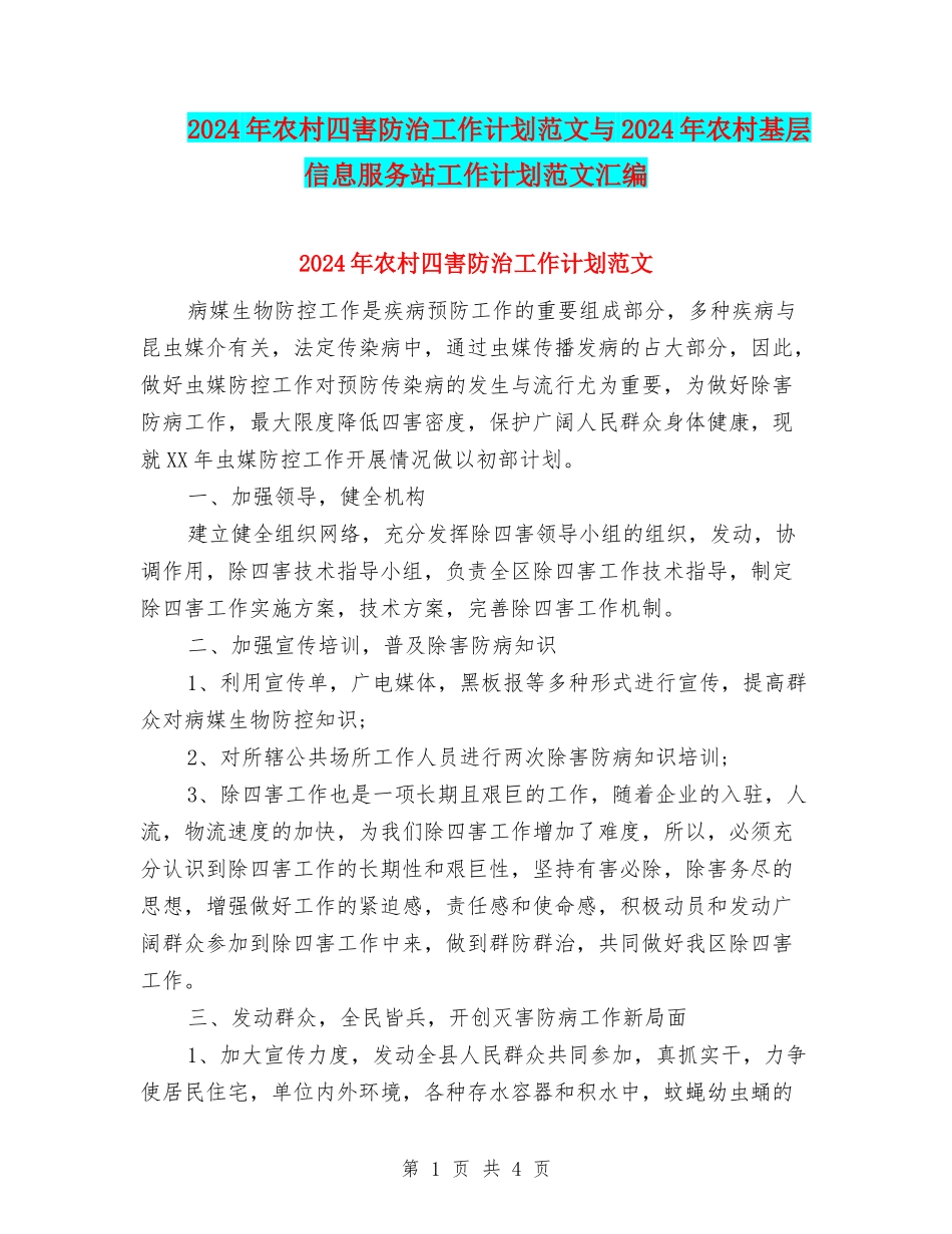 2024年农村四害防治工作计划范文与2024年农村基层信息服务站工作计划范文汇编_第1页