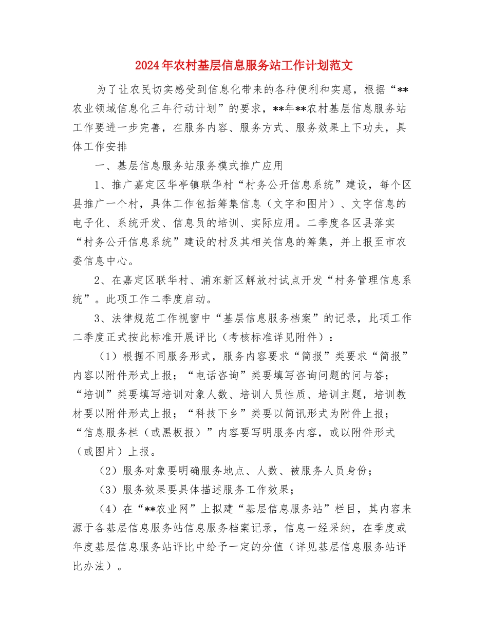 2024年农村四害防治工作计划范文与2024年农村基层信息服务站工作计划范文汇编_第3页
