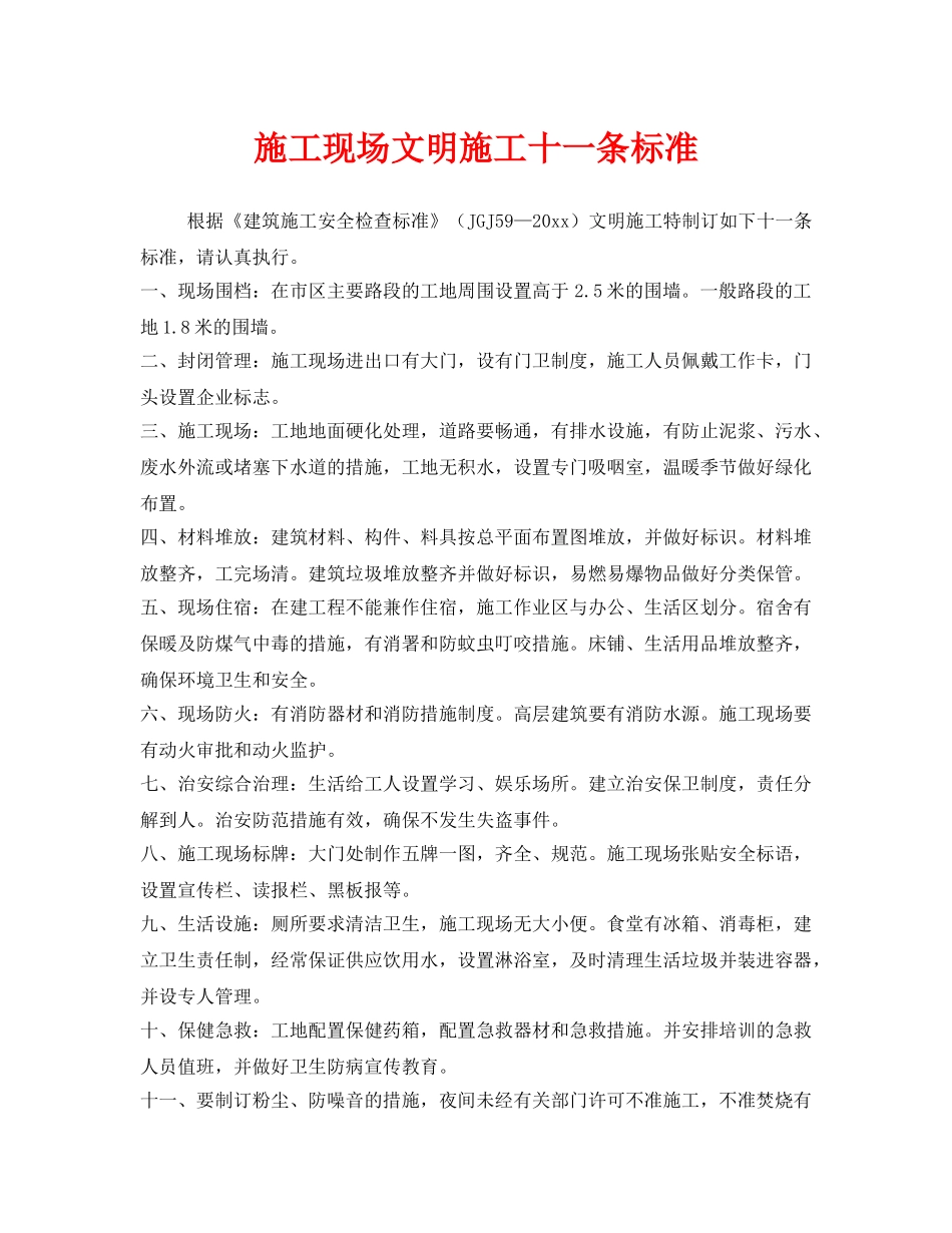 《安全管理制度》之施工现场文明施工十一条标准 _第1页