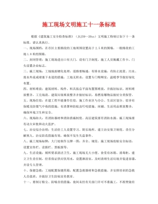 《安全管理制度》之施工现场文明施工十一条标准 